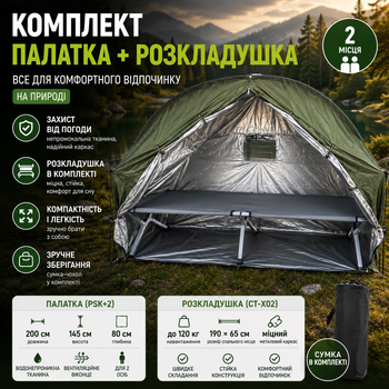 Комплект для відпочинку: одномісний намет PSK+2 200х80х145 см + складана розкладачка CT-X02 сіра туристичний набір для кемпінгу