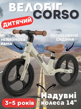 Детский Беговел Corso 14", нейлоновая рама с амортизатором, надувные колёса