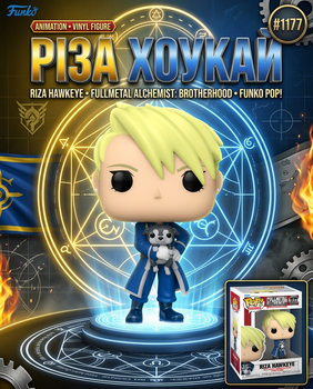 Фігурка Funko Pop Фанко Поп Fullmetal Alchemist Сталевий алхімік Riza Hawkeye Різа Хоукай 10см #1177