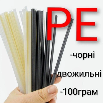 Прутки для пайки пластику PE 100 г