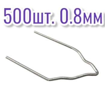 Скобы для горячего степлера по внутреннему краю 500 шт