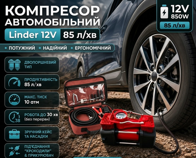 Автомобильный компрессор Linder 12 V 85 л/мин двухпоршневой с кейсом и насадками