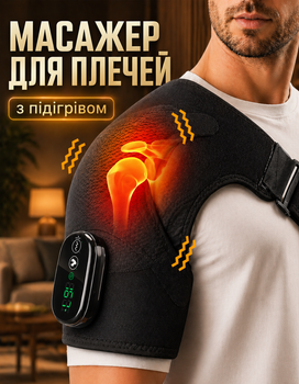 Массажер для плеч D10220009 с подогревом для ног и колен плечовая повязка бандаж на плечо