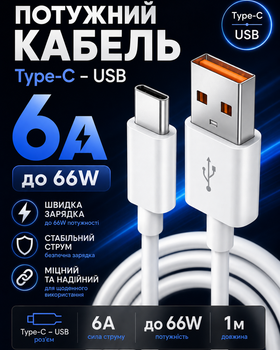 Кабель быстрой зарядки USB Type C 6A до 66W шнур зарядный тайп си юсб для телефона смартфона планшета Samsung Xiaomi Huawei Realme Google Android провод для зарядки синхронизации передачи данных белый прочный 1 м