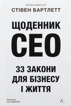 Щоденник CEO. 33 закони для бізнесу та життя Стівен Бартлетт