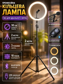 Набір блогера 4в1 кільцева лампа 30 см зі штативом 2 м мікрофоном-петличкою та Bluetooth пультом