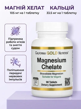 Магний хелат California Gold Nutrition калифорния голд chelate магния с кальцием от судорог в мышцах кальций для укрепления костей суставов и зубов хелатный магний для нервной системы 90 таблеток