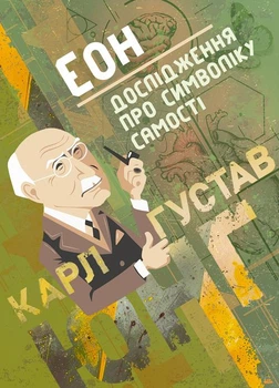 Еон. Дослідження про символіку самості / Карл Густав Юнг