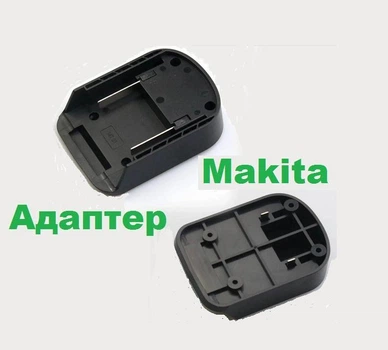 Адаптер до акумулятора Makita