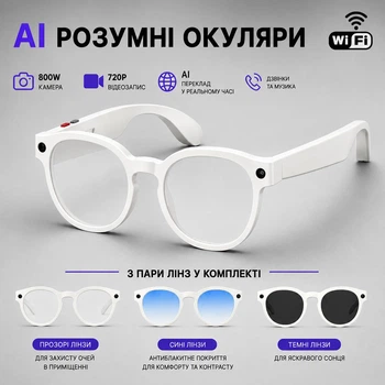 Розумні смарт AI окуляри AiMB 800W камера, 720P відео, Smart, Bluetooth, WiFi, 3 комплекти лінз, дзвінки та музика, Білий