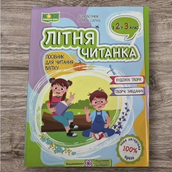Летняя читанка будущего третьеклассника из 2 в 3 класс Вознюк Л