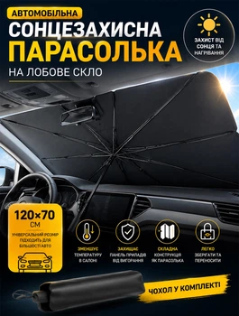 Парасолька сонцезахисна на лобове скло автомобіля 120х70 см шторка від сонця з чохлом UPF 50
