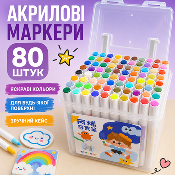 Набір акрилових маркерів 80 штук. У кейсі. Для творчості та розмальовок. Фломастери.