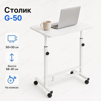 Мобильный журнальный столик для ноутбука на колесах с регулировкой высоты 56–81 см с фиксаторами колес и металлическим каркасом компактный для ноутбука книги и планшета 50×30 см Белый