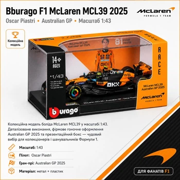 Колекційна Модель Боліда Bburago F1 McLaren MCL39 2025 №81 Oscar Piastri 1:43 В Акриловому Боксі з Шлемом / Макларен / Формула 1