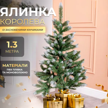 Искусственная елка 1,3 м ПВХ с заснеженными кончиками для дома 191 веточка GL-5025