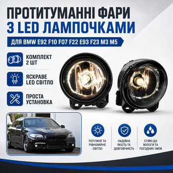 Протитуманні LED фари під M-бампер BMW E92 E93 F10 F11 F07 F22 F23 M3 M5, комплект 2 шт