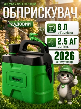 Опрыскиватель аккумуляторный садовый плечевой Li-Ion 8 л Helper HP - 1158 аккумуляторный распылитель для сада огорода и дачи с автоматической помпой беспроводной опрыскиватель через плечо для теплиц