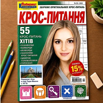 Кроссворды Кросс-Вопрос рус. язык №6/2025