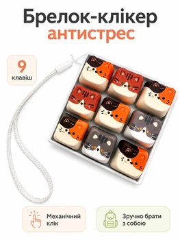 Брелок кликер игрушка антистресс кейкап 9 клавиш кавай с котиками (3030247)