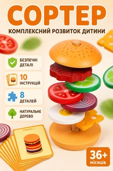 Розвиваюча дерев'яна іграшка-сортер Монтессорі «ГАМБУРГЕР» (інтерактивний конструктор для дітей)