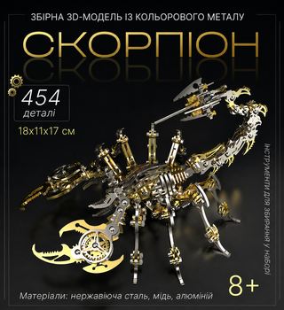 Збірна Металева 3D Модель Конструктор Король Скорпіонів | 454 Деталі | Преміум DIY Конструктор для Дітей та Дорослих