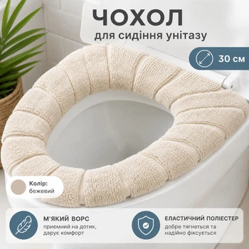 Чехол для сиденья унитаза WarmSeat, бежевый