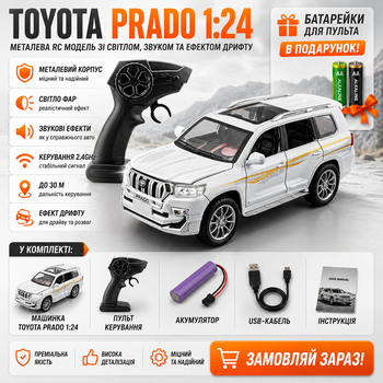 Радіокерована машинка Toyota Prado 1:24 металева на пульті, RC позашляховик Land Cruiser, машинка зі світлом, звуком, дрифтом та акумулятором