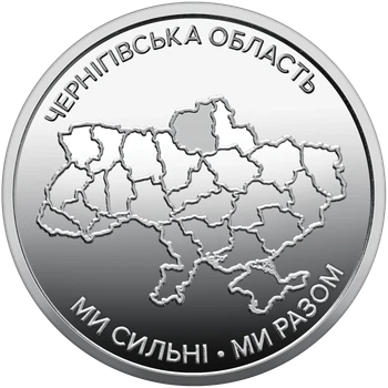 Монета 10 гривен «Мы сильны. Мы вместе. Черниговская область» серии Украинское государство 2026 года