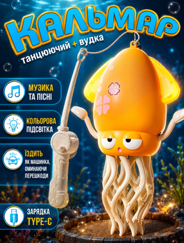 Іграшка інтерактивна музична танцюючий кальмар AToys з підсвічуванням рухом та об'їздом перешкод Жовтий