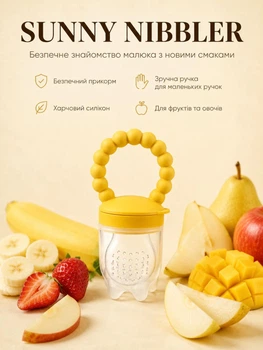 Силиконовый ниблер "Sunny Nibbler" для прикорма с мягкой силиконовой ручкой-прорезывателем для детей от 6 месяцев желтый (NS1001)