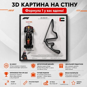 3D Картина На Стіну 25x25 см з Моделлю Bburago Red Bull Racing RB21 Formula One Team в Масштабі 1:43 Переможне Гран-Прі 2025р. для № 1 Max Verstappen та 3D траса Abu Dhabi GP "Yas Marina Circuit" / Сезон 2025 / Формула 1 / Макс Ферстаппен