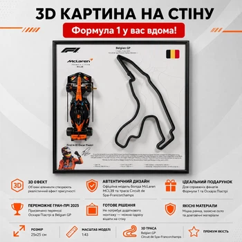 3D Картина На Стіну 25x25 см з Моделлю Bburago McLaren MCL39 Formula One Team в Масштабі 1:43 Переможне Гран-Прі 2025р. для № 81 Oscar Piastri та 3D траса Belgian GP "Circuit de Spa-Francorchamps" / Сезон 2025 / Формула 1 / Оскар Піастрі