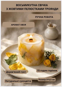 Свічка ароматична парафінова арома свічка ручної роботи декоративна свічка ароматизована з парафіну з дерев'яним гнотом із пелюстками жовтої троянди час горіння 15 годин аромат хвоя