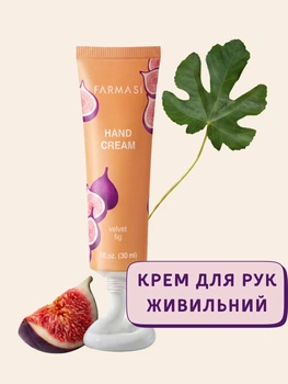Крем для рук живильний Farmasi Velvet Fig 30 мл