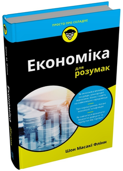 Книга Економіка для розумак. Автор - Шон Масакі Флінн (Stone Publishing)
