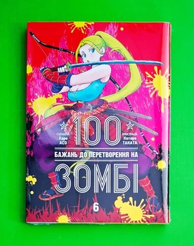 100 бажань до перетворення на зомбі. Том 6 Харо Асо Nasha idea