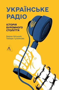 Книга «Українське радіо. Історія буремного століття (доповнене видання)». Автор - Вадим Міський». Автор - Вадим Міський