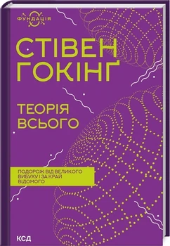 Книга «Теорія всього». Автор - Стівен Гокінґ