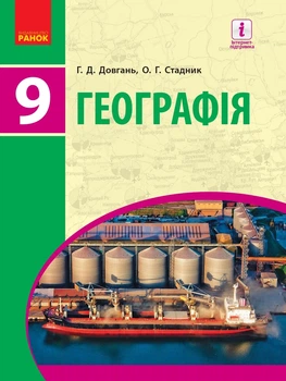 Книга «Географія. Підручник для 9 класу». Автор - Галина Довгань