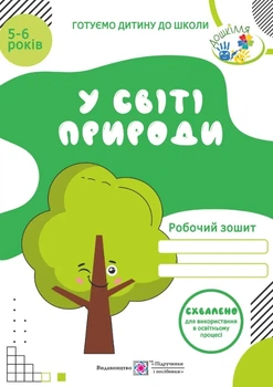 Книга «У світі природи. Робочий зошит для дітей 5-6 років». Автор - Лариса Мечник