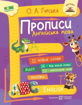 Книга «Прописи. Англійська мова». Автор - Ольга Гурська