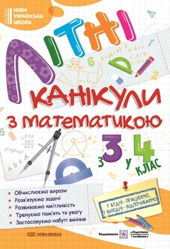 Книга «Літні канікули з Математикою. Зошит для учня з 3-го у 4-й клас». Автор - Галина Сапун