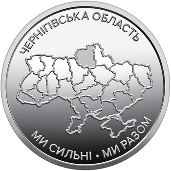 Монета НБУ Мы сильные. Мы вместе. Черниговская область 10 гривен 2026 год