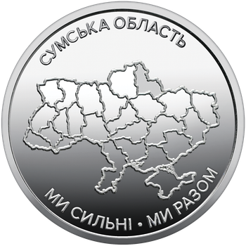 Монета НБУ Мы сильные. Мы вместе. Сумская область 10 гривен 2026 год