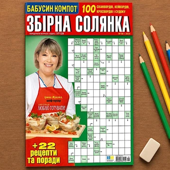 Кроссворды Сборная солянка №8/2025 Украинский язык