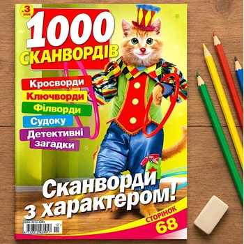 Кроссворды 1000 Сканвордов №03/2026 Украинский язык