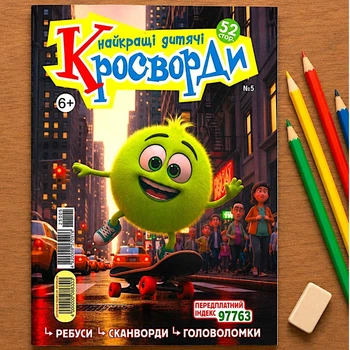 Лучшие Детские Кроссворды 52 стр. №5/2025