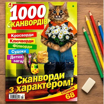 Кроссворды 1000 Сканвордов №04/2026 Украинский язык