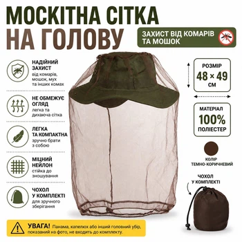 Москитная сетка на голову с чехлом, защита от комаров и мошек для рыбалки, охоты и туризма, темно-коричневая 48×49 см IV-MSH9036